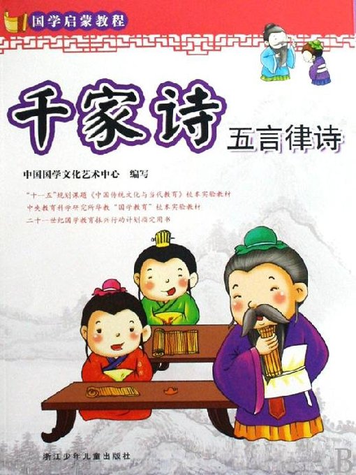 Title details for 国学启蒙教程：千家诗·五言律诗（彩图注音百科精华本）(Enlightenment of ancient Chinese literature course:1000 poems,Five-character-regular-verse) by Chinese ancient Chinese literature search Art Center - Available